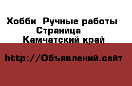  Хобби. Ручные работы - Страница 3 . Камчатский край